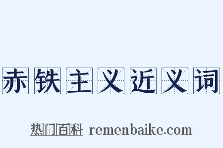 赤铁主义近义词是什么意思的图片
